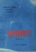 通往宇宙的道路打开了