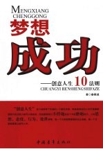 梦想成功 创意人生10法则