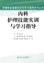 内科护理技能实训与学习指导