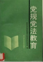 党规党法教育