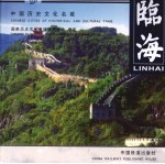 临海 汉英对照