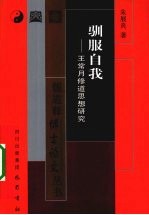 驯服自我 王常月修道思想研究