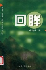 回眸