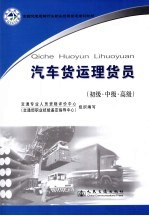 汽车货运理货员 初级·中级·高级