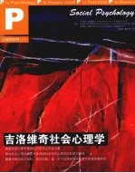 吉洛维奇社会心理学