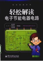 轻松解读电子节能电器电路