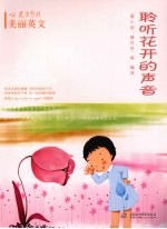 聆听花开的声音 汉英对照