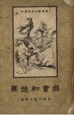 马超和曹操 “三国演义”里的一个故事