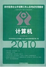 2010农村信用社 计算机