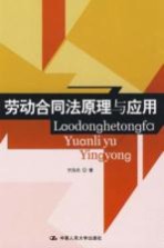 劳动合同法原理与应用