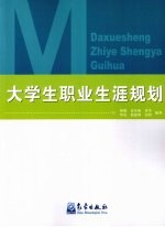 大学生职业生涯规划