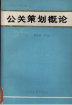 公关策划概论