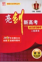 亮剑新高考·高三复习指导 政治 二轮用书