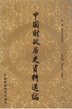 中国财政历史资料选编 第2辑 春秋战国部分