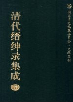 清代缙绅录集成 7