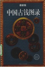 中国古钱图录 最新版