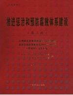 推进惩治和预防腐败体系 3册