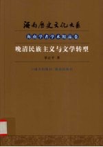 晚清民族主义与文学转型