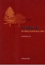 1949-2009历史的记忆 新中国成立60周年林业大事记