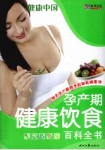孕产期健康饮食百科全书