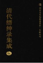 清代缙绅录集成 86