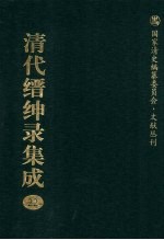 清代缙绅录集成 22