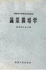 蔬菜栽培学