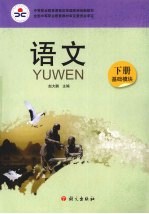 语文 基础模块
