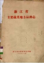 浙江省主要蔬菜地方品种志