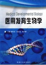 医用发育生物学