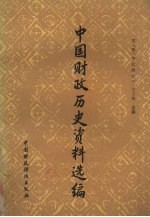 中国财政历史资料选编 第8辑 明代部分
