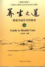 养生之道:健康美丽长寿的秘密