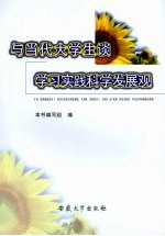 与当代大学生谈学习实践科学发展观