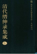 清代缙绅录集成 1