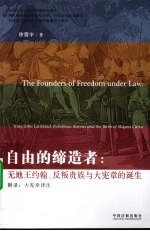 自由的缔造者 无地王约翰、反叛贵族与大宪章的诞生