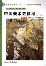 中国美术史教程 增订本