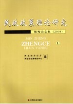 民政政策理论研究优秀论文集 2008 上