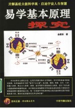 易学基本原理探究 光环易学基础概论