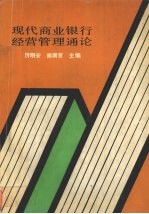 现代商业银行经营管理通论