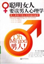 聪明女人要读男人心理学 男人那些不想让你知道的秘密