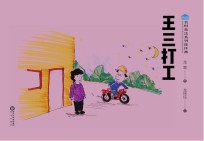农村普法系列连环画 王三打工