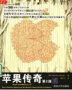 苹果传奇 (第2版)