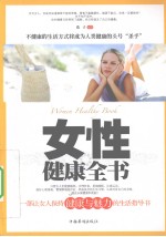 女性健康全书