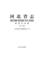 河北省志·电力工业志(1979-2005)