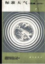 标准大气 美国1976
