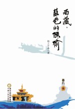 西藏，蓝色的隐喻