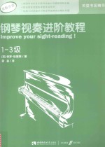 钢琴视奏进阶教程 1-3级=improve your gight-reading!