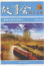 故事会精品文摘 感情田园的稻草人