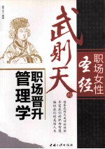 职场女性圣经 武则天的职场晋升管理学