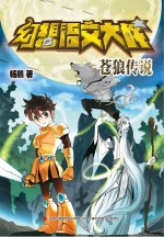 幻想语文大战 苍狼传说